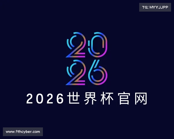 知道2026世界杯官网