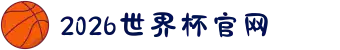 2026年国际足联世界杯(FIFA World Cup 2026) - 官方网站
